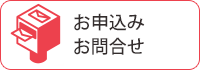 資料請求・お問合せ