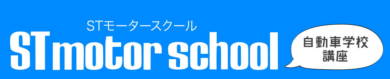 STモータースクール 自動車学校講座