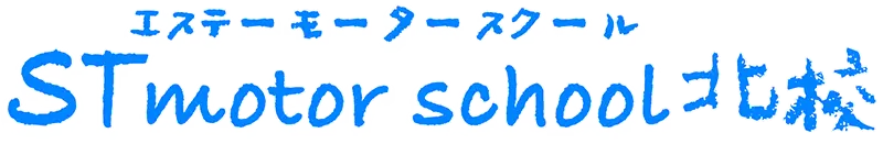 STモータースクール北校