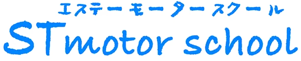 STモータースクール
