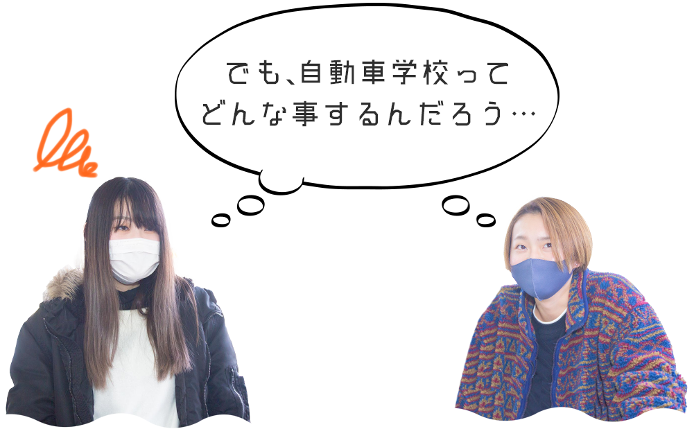 でも自動車学校ってどんなことするんだろう