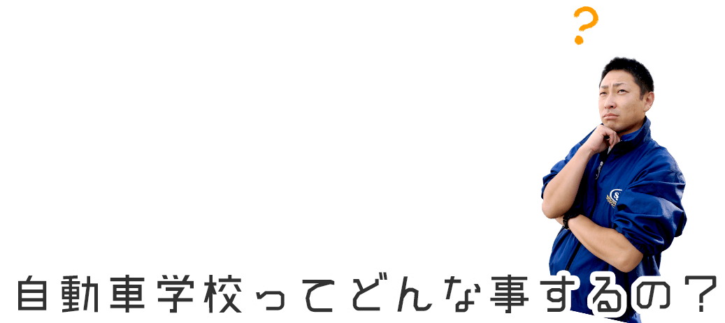 自動車学校ってどんなことするの？