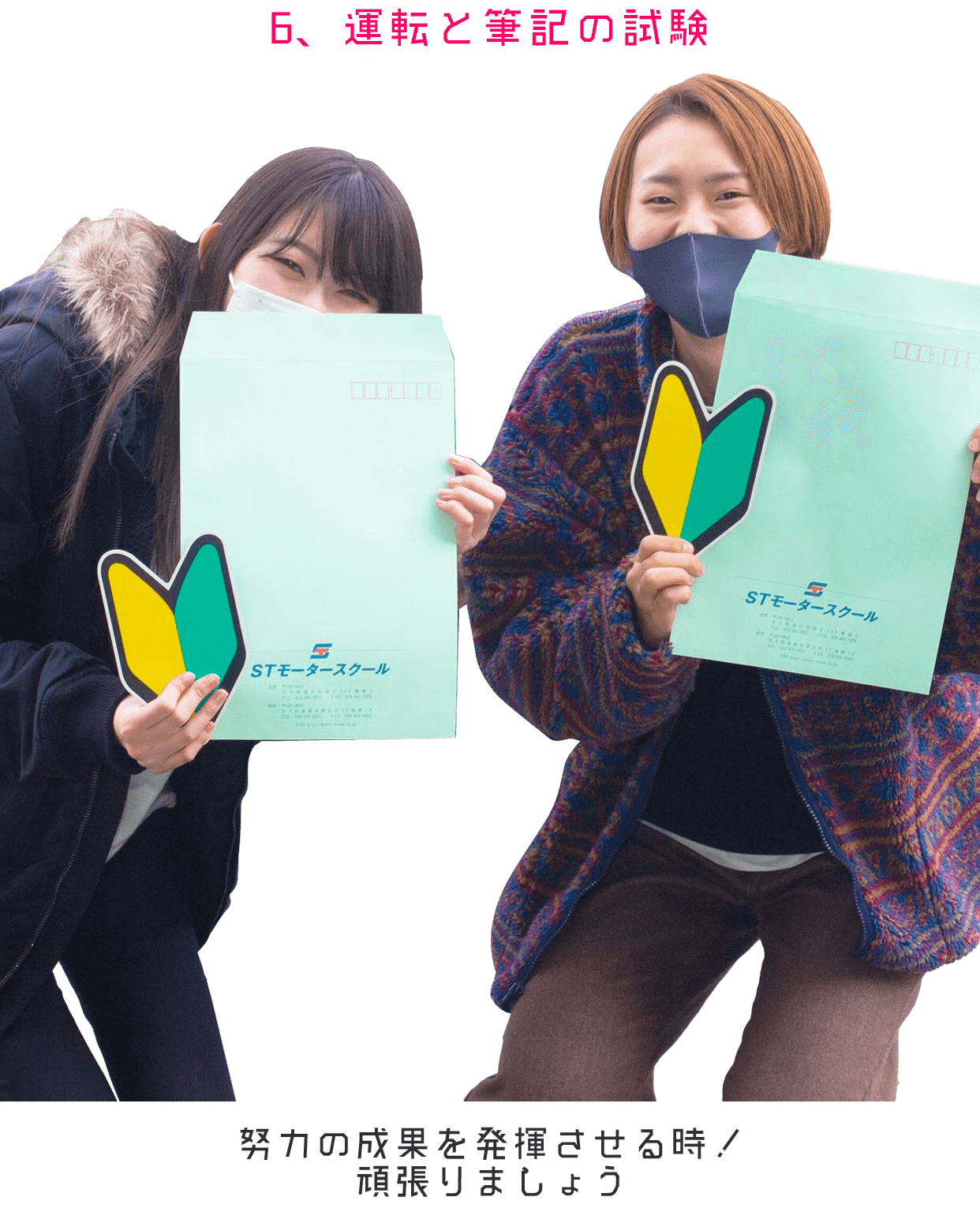 ６．運転と筆記の試験　努力の成果を発揮させる時！がんばりましょう