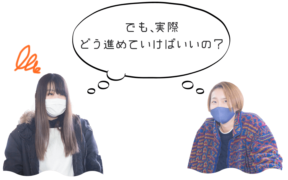 でも実際どう進めていけばいいの？