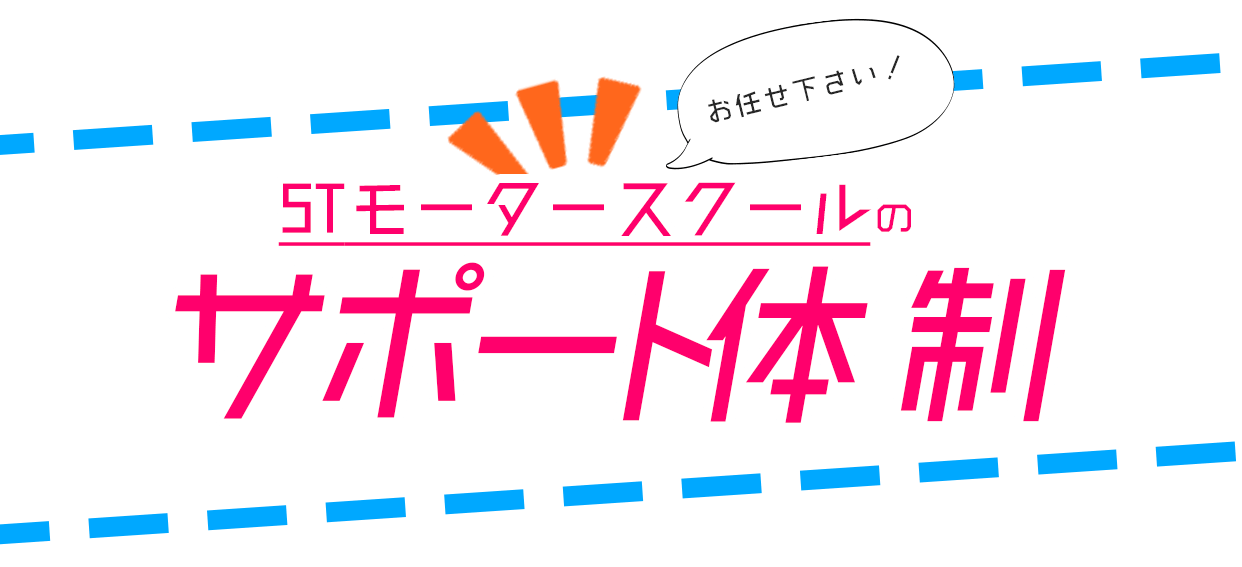 STモータースクールのサポート体制