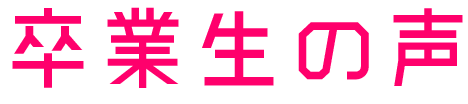 卒業生の声