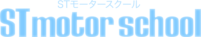 STモータースクール
